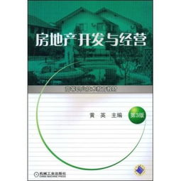 《房地产开发与经营 第3版》中的房地产开发经营核心策略解析